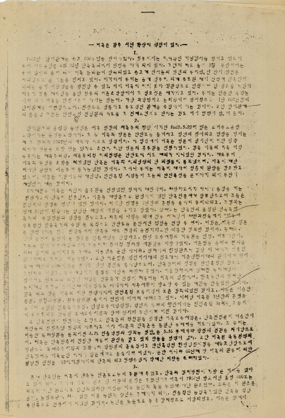 미국은 광주 시민 학살에 책임이 있다, 송기호 교수 기증, 1982.4.26.