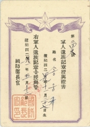 군인유족기장수여증서(앞), 1958.5.12.