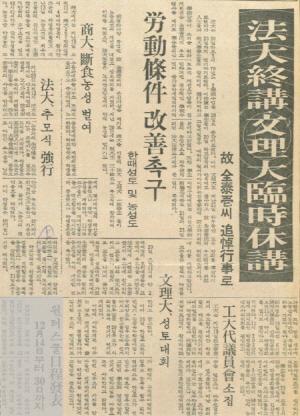 법대종강 문리대 임시휴강 - 고 전태일 씨 추도행사로, 대학신문, 1970.11.23.