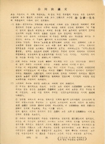 공동결의문, 서울시내 각 대학 학생회장 각 청년 학생종교 단체대표, 1970.11.20. 임선웅 전 직원 기증