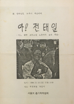 고 전태일 형 14주기 추모예배 아! 전태일 – 어느 청년 크리스챤 노동자의 삶과 죽음 -, 서울대 총기독학생회, 1984.11.12. 홍순민 동문 기증