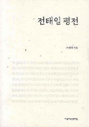 조영래, 『전태일 평전』