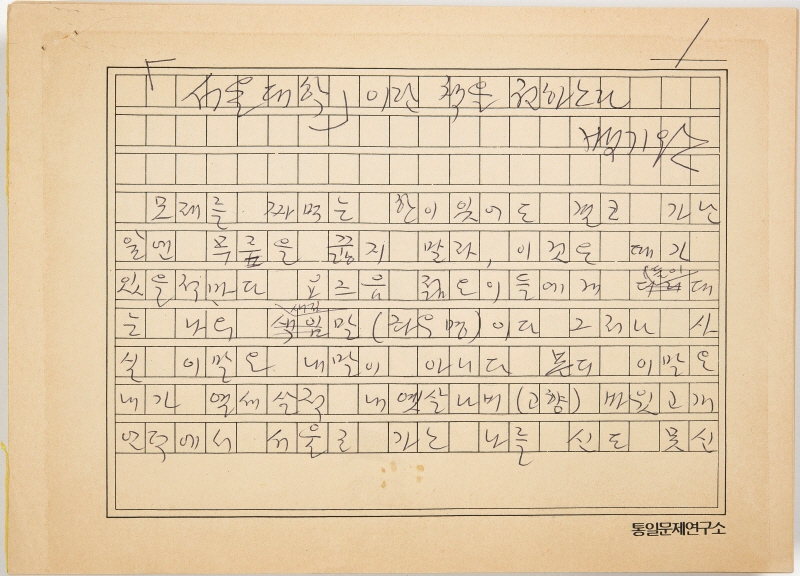 백기완 친필 원고, 교지 관악편집위원회 기증, 1996