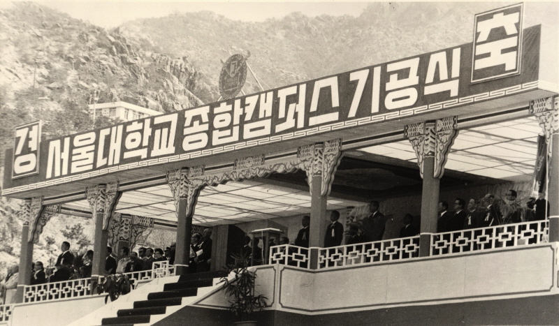 서울대학교 종합캠퍼스 기공식, 1971
