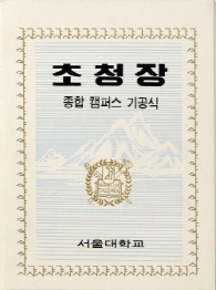 종합캠퍼스 기공식 초청장, 1971