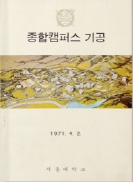 종합캠퍼스 기공식 브로셔, 1971