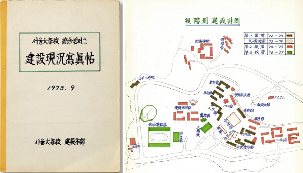 서울대학교 종합캠퍼스 건설현황사진첩 서울대학교 건설본부, 1973.9.