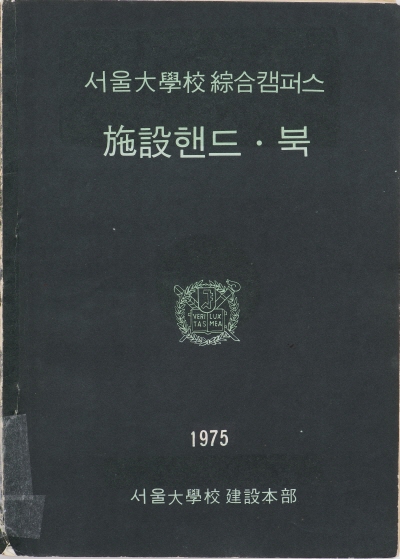 서울대학교 종합캠퍼스 시설핸드북 서울대학교 건설본부, 1975