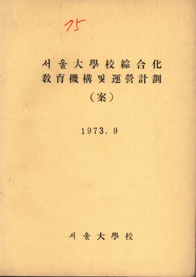 서울대학교 종합화 교육기구 및 운영계획(안), 서울대학교, 1973.9.