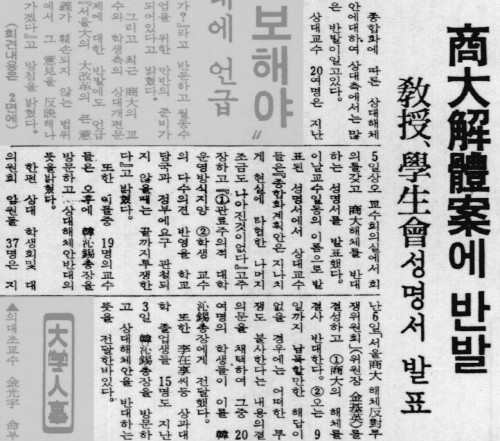 상대해체안에 반발 – 교수, 학생회성명서 발표, 대학신문, 1974.12.4.
