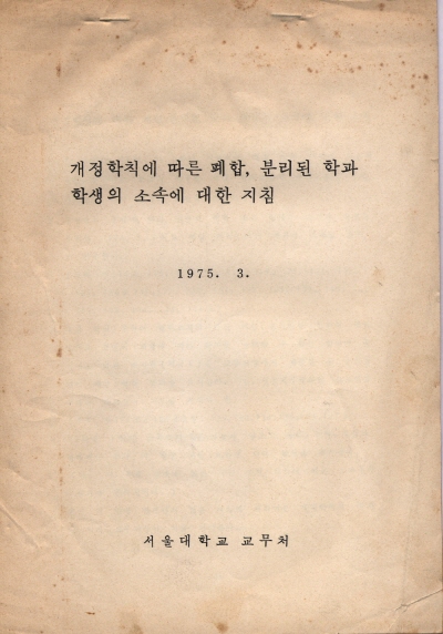 개정학칙에 따른 폐합, 분리된 학과 학생의 소속에 대한 지침, 서울대학교 교무처, 1973.3.