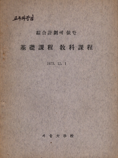 종합계획에 의한 기초과정 교과과정, 서울대학교, 1973.12.1.