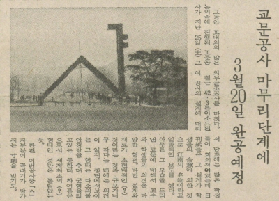 교문공사 마무리단계에, 3월 20일 완공예정, 대학신문, 1978. 2. 27.