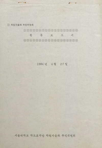 학원자율화 추진위원회 활동보고서, 서울대학교 학도호국단 학원자율화 추진위원회, 홍순민 동문 기증, 1984.4.27.