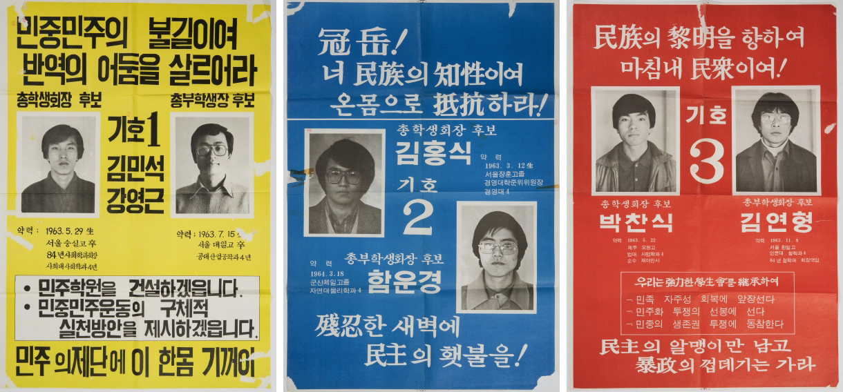 1985년 총학생회장 및 총부학생장 선거 포스터, 김철위 명예교수 기증