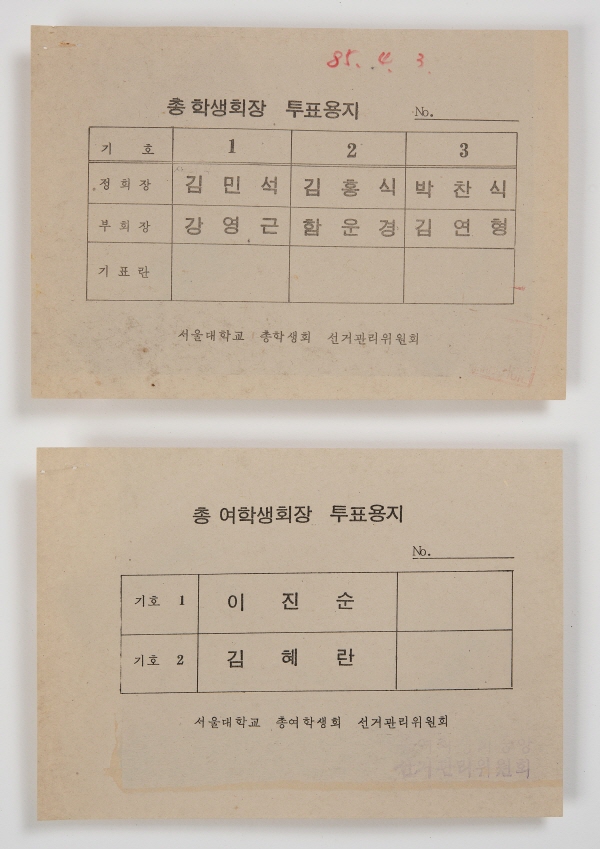 1985년 총학생회장‧총여학생회장 투표용지