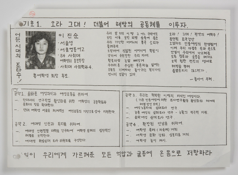 1985년 총여학생회장 선거 포스터, 김철위 명예교수 기증