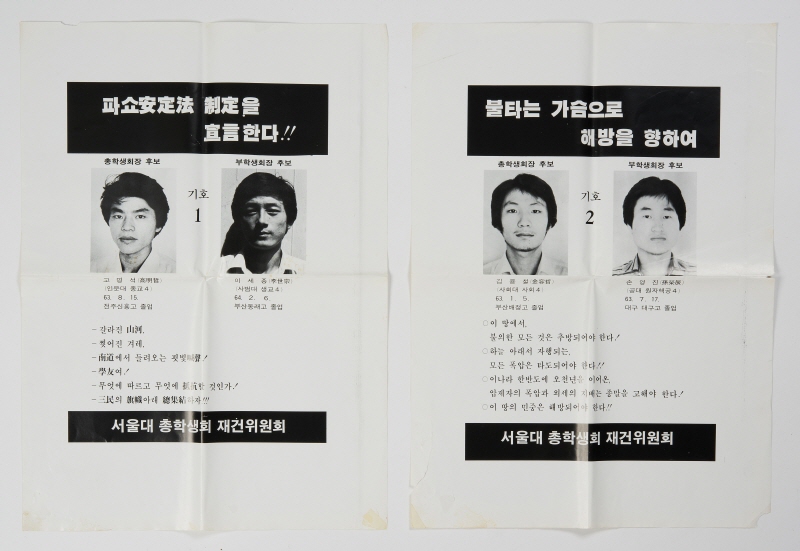 1985년 총학생회장 및 부학생회장 선거 포스터, 김철위 명예교수 기증