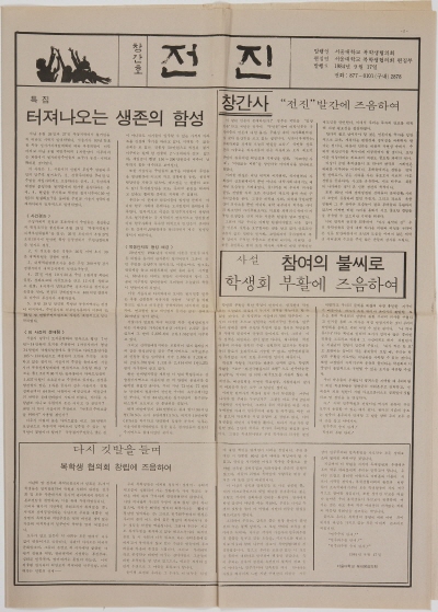 전진 창간호, 1984.9.17.