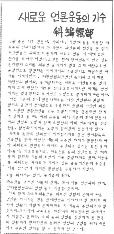 “새로운 언론운동의 기수 과편집부”, 「자유언론」 제2호, 1984.5.28.