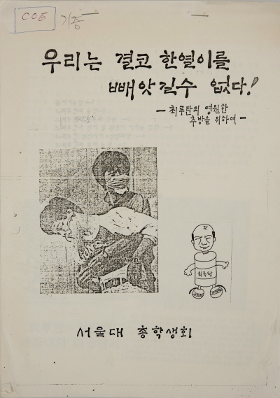 우리는 결코 한열이를 빼앗길 수 없다 – 최루탄의 영원한 추방을 위하여- 서울대학교 총학생회, 1987.6.