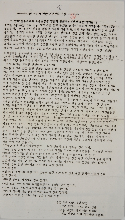 현 시국에 대한 연건인의 입장, 연건캠퍼스 1500 학우 일동·서울대학교 의과대학 학생회·서울대학교 치과대학 대책위원회, 1987.6.22., 김철위 명예교수 기증