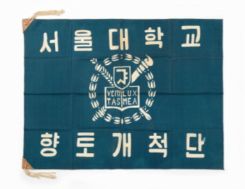 향토개척단 깃발, 1960년대, 이홍기 동문 기증