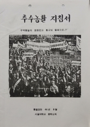 추수농활 지침서, 임선웅 전 직원 기증, 1988