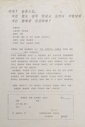 하계 농촌활동 신청서, 조남규 동문 기증, 1989