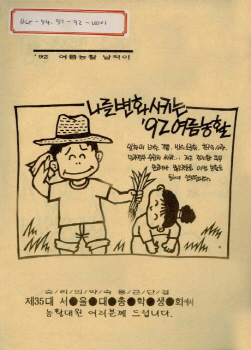 제35대 총학생회, 여름농활 자료집, 1992