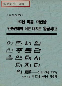 제12대 사회대 학생회, 여름농활 자료집, 1994