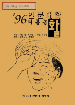 제14대 인문대 학생회, 여름농활 자료집, 1996