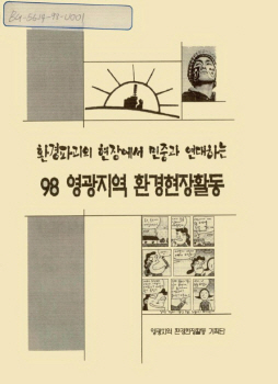 영광지역 환경 현장활동 자료집, 1998, 자치도서관 이관