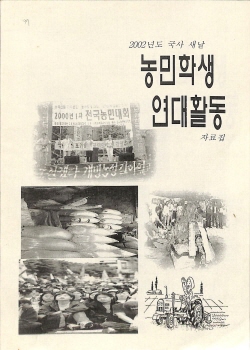 국사 새날 농활대 농민학생연대활동자료집, 2002, 이정선 동문 기증