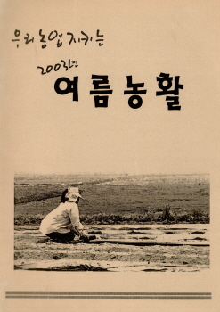 여름농활 자료집, 2003, 공과대학 학생회 기증