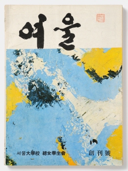 여울 창간호, 서울대학교 총여학생회, 1968