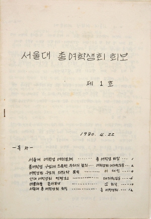 서울대 총여학생회 회보 제1호, 서울대학교 총여학생회, 1980, 안애숙 동문 기증