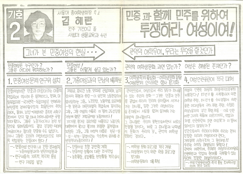 기호2 서울대 총여학생회장 후보 김혜란: 민중과 함께 민주를 위하여 투쟁하라 여성이여, 1985