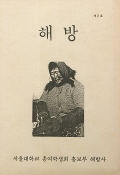 해방 제2호, 1985, 서울대학교 총여학생회 홍보부 해방사