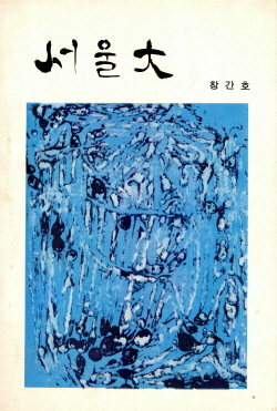 서울대 창간호, 서울대학교 학도호국단, 1976.6.30.