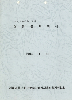 학원자율화를 위한 학생문제백서, 서울대학교 학도호국단학원자율화추진위원회, 1984.3.22.