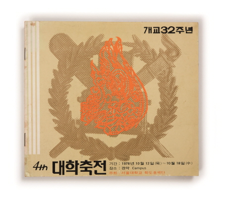 개교 32주년기념 제4회 대학축전, 1978.10.12. (이홍주 동문 기증)