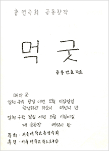 총연극회 공동창작 : 먹굿, 서울대학교 총연극회, 1982.5.22. (임선웅 기증)