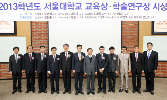 2013학년도 서울대학교 교육상․학술연구상 시상식 기념사진