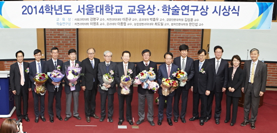 2014학년도 서울대학교 교육상․학술연구상 시상식 기념사진