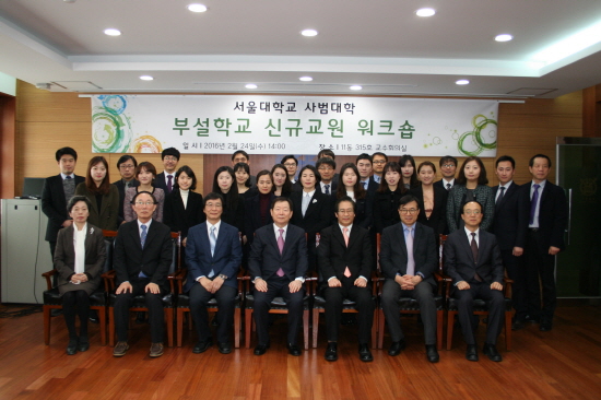 사범대학 부설학교 신임교원 워크숍 기념사진