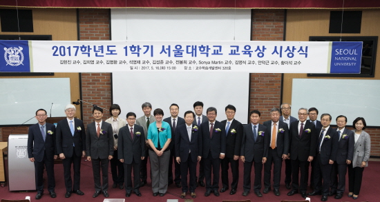 2017학년도 1학기 서울대학교 교육상 시상식 기념사진