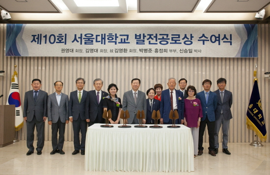 제10회 서울대학교 발전공로상 수여식 기념사진