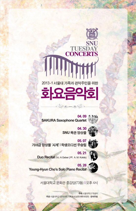 2013년 1학기 서울대가족과 관악주민을 위한 화요음악회