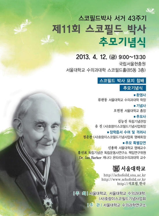 스코필드박사 서거 43주기  제11회 스코필드박사 추모기념식, 2013.4.12 09:00~13:30